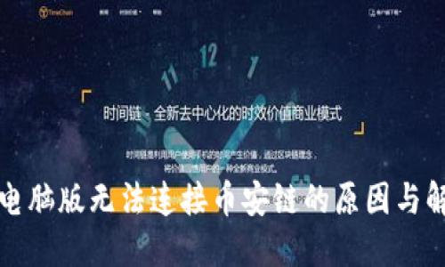 TP钱包电脑版无法连接币安链的原因与解决方案