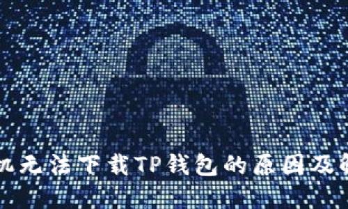 苹果手机无法下载TP钱包的原因及解决方案