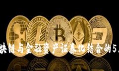 2023年区块链与金融资产证