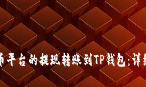 如何将火币平台的提现转账到TP钱包:详细步骤解析