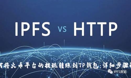 如何将火币平台的提现转账到TP钱包:详细步骤解析