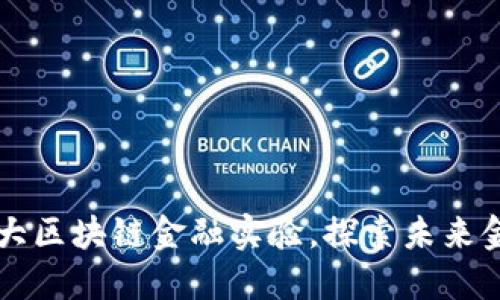 2023年5大区块链金融实验，探索未来金融新生态