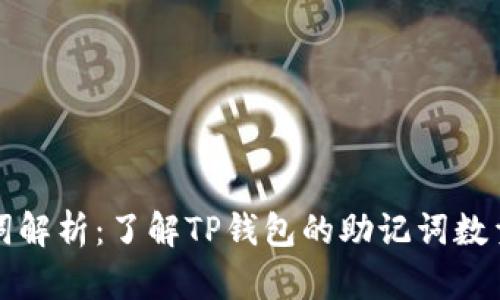 TP钱包助记词解析：了解TP钱包的助记词数量及使用方法