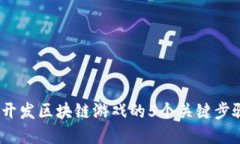 2023年个人开发区块链游戏