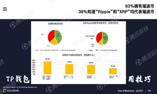 TP钱包与BK钱包同步使用的5个实用技巧