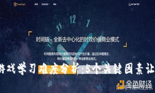 2023年区块链游戏学习难度分析：5个关键因素让你了解其复杂性
