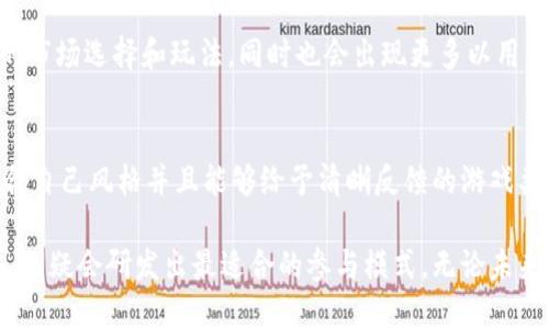 ibaoti揭秘区块链波动游戏：2023年最受欢迎的7款决策策略/ibaoti
区块链, 波动游戏, 决策策略, 加密货币/guanjianci

什么是区块链波动游戏？
区块链波动游戏是一种结合了区块链技术和游戏元素的新兴数字娱乐形式。与传统游戏不同，波动游戏利用区块链的去中心化特性，确保游戏数据的透明性和安全性。在这些游戏中，玩家通常通过对市场条件的预测进行决策，从而赚取利润或获得奖励。这种游戏的核心在于波动性，它不仅涉及价格变化，也包括玩家心理和行为的动态。

区块链波动游戏的核心机制
一种典型的区块链波动游戏会在价格波动的基础上让玩家进行决策。这些游戏往往与加密货币市场密切相关，玩家需要预测某种数字资产在未来某个时段内的价格走向。例如，假设某款游戏要求玩家预测比特币价格在未来一小时内是否会上涨。如果玩家的预测正确，他们将获得相应的奖励；反之则失去投注的金额。

波动游戏的优势
波动游戏的最大吸引力在于它的高收益潜力和令人兴奋的游戏体验。与传统的赌博不同，波动游戏往往鼓励玩家利用自己的分析能力和市场洞察力进行决策。这种自主决策的体验使玩家能够感受到更多的参与感和成就感。同时，区块链技术提供的透明性，可以让玩家了解游戏的公正性，从而减少了对游戏方的信任问题。

市场上受欢迎的区块链波动游戏
2023年，区块链波动游戏的市场规模越来越大，涌现出了一些颇具人气的游戏。下面是七款现阶段备受玩家喜爱的波动游戏，这些游戏巧妙结合了市场交易和娱乐元素。

1. Binance Smart Gambling
作为一个市面上较为成熟的平台，Binance Smart Gambling提供了丰富的波动性玩乐选择。玩家可以通过预测各种加密货币的价格变动，在平台上下注。该游戏以用户友好的界面著称，吸引了大量新玩家加入。同时，平台还提供了实时数据分析，帮助玩家做出更有根据的决策。

2. Augur
Augur是一个去中心化的预测市场，玩家在这里可以根据各种事件进行投资和预测，事件的结果可能涵盖体育、政治或加密货币市场等领域。Augur通过智能合约确保了交易的公正性与透明性，吸引了大量求知欲强、愿意分析市场的人群。

3. Gnosis
Gnosis与其他波动游戏不同的是，它允许玩家预测市场的波动，为不同事件的结果进行投资。Gnosis的用户界面和智能合约机制让预测交易变得非常直观，玩家可以在各种不同类型的市场中进行选择，获得收益。

4. Olyseum
Olyseum是一款结合了社交元素的区块链波动游戏。玩家不仅可以预测市场走势，还能与其他玩家互相交流分享看法。Olyseum通过社交互动增强了游戏的趣味性，提供了多种激励机制，如代币奖励等，增加了参与度。

5. BetProtocol
作为一个多功能平台，BetProtocol旨在为开发者提供创建自己的投注游戏的工具。玩家可以在这个平台上体验丰富的波动游戏选择，包括体育博彩和金融市场预测。由于其开放性和自定义能力，吸引了不少创业者与玩家。

6. ThisIsNotAnExit
ThisIsNotAnExit是一款极具创意的波动游戏，玩家需要在某些特定的市场条件下做出决策。它通过实时数据分析和动态调整机制，让玩家的每个决定都充满悬念。不仅可以受到市场变化的刺激，同时也在不断地挑战玩家的心理承受能力。

7. Blockchain Cuties
虽然Blockchain Cuties是一款以养成幼崽为主的游戏，但其战略因素与市场波动紧密相关。玩家养成和交易小宠物，在这些交易中也涉及到了价格的预测与波动，以此让整个游戏充满了经济策略层面的深度。

波动游戏的未来趋势
未来，随着区块链技术的不断发展以及人们对数字资产和在线娱乐的关注度提升，波动游戏有望迎来更加广泛的应用。可能的趋势包括更多样化的市场选择和玩法，同时也会出现更多以用户为中心的游戏设计。比如，如何利用AI技术增强游戏体验，或者如何构建更加友好的用户界面，这些都是未来波动游戏发展的潜力领域。

如何选择合适的波动游戏？
选择波动游戏时，玩家应该考虑几个因素。首先是安全性，确保所选平台经过充分验证，避免潜在的资金损失。其次是游戏的机制和玩法，选择最适合自己风格并且能够给予清晰反馈的游戏类型。此外，还应注意社区活跃度，看看是否有热心玩家分享经验和策略。最后，了解游戏中的费用结构和奖励机制，能够帮助玩家更好地做出决策。

区块链波动游戏的兴起，不仅仅是娱乐的选择，也是对金融市场理解的一次深度体验。在不断涌现的新游戏中，寻找出适合自己兴趣和策略的方法，无疑会研发出最适合的参与模式。无论未来怎样发展，这股浪潮将持续影响传统玩法，并引导更多人走入数字经济的世界。