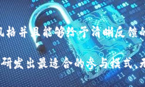 ibaoti揭秘区块链波动游戏：2023年最受欢迎的7款决策策略/ibaoti
区块链, 波动游戏, 决策策略, 加密货币/guanjianci

什么是区块链波动游戏？
区块链波动游戏是一种结合了区块链技术和游戏元素的新兴数字娱乐形式。与传统游戏不同，波动游戏利用区块链的去中心化特性，确保游戏数据的透明性和安全性。在这些游戏中，玩家通常通过对市场条件的预测进行决策，从而赚取利润或获得奖励。这种游戏的核心在于波动性，它不仅涉及价格变化，也包括玩家心理和行为的动态。

区块链波动游戏的核心机制
一种典型的区块链波动游戏会在价格波动的基础上让玩家进行决策。这些游戏往往与加密货币市场密切相关，玩家需要预测某种数字资产在未来某个时段内的价格走向。例如，假设某款游戏要求玩家预测比特币价格在未来一小时内是否会上涨。如果玩家的预测正确，他们将获得相应的奖励；反之则失去投注的金额。

波动游戏的优势
波动游戏的最大吸引力在于它的高收益潜力和令人兴奋的游戏体验。与传统的赌博不同，波动游戏往往鼓励玩家利用自己的分析能力和市场洞察力进行决策。这种自主决策的体验使玩家能够感受到更多的参与感和成就感。同时，区块链技术提供的透明性，可以让玩家了解游戏的公正性，从而减少了对游戏方的信任问题。

市场上受欢迎的区块链波动游戏
2023年，区块链波动游戏的市场规模越来越大，涌现出了一些颇具人气的游戏。下面是七款现阶段备受玩家喜爱的波动游戏，这些游戏巧妙结合了市场交易和娱乐元素。

1. Binance Smart Gambling
作为一个市面上较为成熟的平台，Binance Smart Gambling提供了丰富的波动性玩乐选择。玩家可以通过预测各种加密货币的价格变动，在平台上下注。该游戏以用户友好的界面著称，吸引了大量新玩家加入。同时，平台还提供了实时数据分析，帮助玩家做出更有根据的决策。

2. Augur
Augur是一个去中心化的预测市场，玩家在这里可以根据各种事件进行投资和预测，事件的结果可能涵盖体育、政治或加密货币市场等领域。Augur通过智能合约确保了交易的公正性与透明性，吸引了大量求知欲强、愿意分析市场的人群。

3. Gnosis
Gnosis与其他波动游戏不同的是，它允许玩家预测市场的波动，为不同事件的结果进行投资。Gnosis的用户界面和智能合约机制让预测交易变得非常直观，玩家可以在各种不同类型的市场中进行选择，获得收益。

4. Olyseum
Olyseum是一款结合了社交元素的区块链波动游戏。玩家不仅可以预测市场走势，还能与其他玩家互相交流分享看法。Olyseum通过社交互动增强了游戏的趣味性，提供了多种激励机制，如代币奖励等，增加了参与度。

5. BetProtocol
作为一个多功能平台，BetProtocol旨在为开发者提供创建自己的投注游戏的工具。玩家可以在这个平台上体验丰富的波动游戏选择，包括体育博彩和金融市场预测。由于其开放性和自定义能力，吸引了不少创业者与玩家。

6. ThisIsNotAnExit
ThisIsNotAnExit是一款极具创意的波动游戏，玩家需要在某些特定的市场条件下做出决策。它通过实时数据分析和动态调整机制，让玩家的每个决定都充满悬念。不仅可以受到市场变化的刺激，同时也在不断地挑战玩家的心理承受能力。

7. Blockchain Cuties
虽然Blockchain Cuties是一款以养成幼崽为主的游戏，但其战略因素与市场波动紧密相关。玩家养成和交易小宠物，在这些交易中也涉及到了价格的预测与波动，以此让整个游戏充满了经济策略层面的深度。

波动游戏的未来趋势
未来，随着区块链技术的不断发展以及人们对数字资产和在线娱乐的关注度提升，波动游戏有望迎来更加广泛的应用。可能的趋势包括更多样化的市场选择和玩法，同时也会出现更多以用户为中心的游戏设计。比如，如何利用AI技术增强游戏体验，或者如何构建更加友好的用户界面，这些都是未来波动游戏发展的潜力领域。

如何选择合适的波动游戏？
选择波动游戏时，玩家应该考虑几个因素。首先是安全性，确保所选平台经过充分验证，避免潜在的资金损失。其次是游戏的机制和玩法，选择最适合自己风格并且能够给予清晰反馈的游戏类型。此外，还应注意社区活跃度，看看是否有热心玩家分享经验和策略。最后，了解游戏中的费用结构和奖励机制，能够帮助玩家更好地做出决策。

区块链波动游戏的兴起，不仅仅是娱乐的选择，也是对金融市场理解的一次深度体验。在不断涌现的新游戏中，寻找出适合自己兴趣和策略的方法，无疑会研发出最适合的参与模式。无论未来怎样发展，这股浪潮将持续影响传统玩法，并引导更多人走入数字经济的世界。