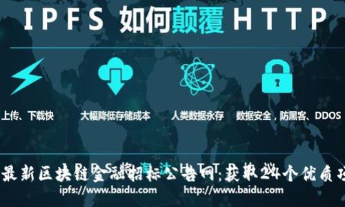 2023年最新区块链金融招标公告网：获取24个优质项目机会