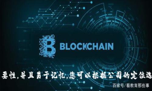 为您提供一些区块链贸易金融公司名称的创意，这些名称旨在传达出技术先进性、可靠性以及金融服务的创新性：

1. **区链贸易**
2. **链通金融**
3. **宝链融资**
4. **链商宝**
5. **信链贸易**
6. **链融解决方案**
7. **智链金融服务**
8. **链结贸易**
9. **易链金融**
10. **链盛投资**

这些名称都强调了区块链技术在贸易金融领域的重要性，并且易于记忆。您可以根据公司的定位选择合适的名称，确保它能够反映公司的愿景与服务。