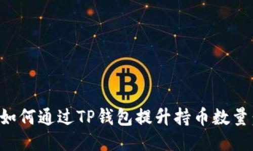 2023年SHIB如何通过TP钱包提升持币数量：5个关键策略