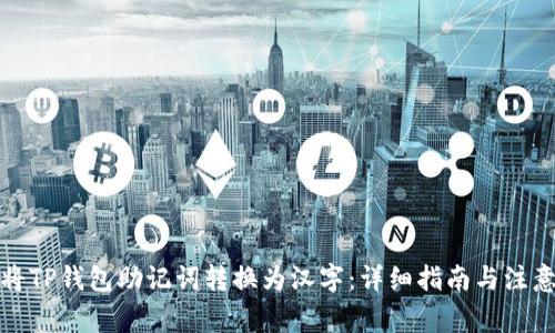 如何将TP钱包助记词转换为汉字：详细指南与注意事项