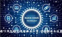 如何将TP钱包助记词转换为