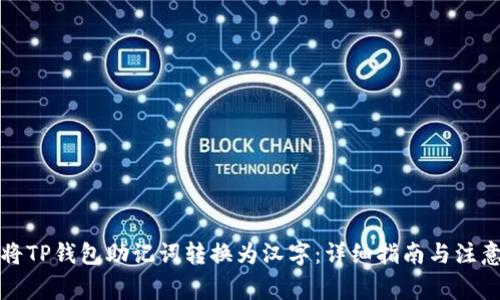 如何将TP钱包助记词转换为汉字：详细指南与注意事项