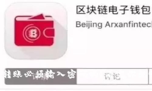 TP钱包转账必须输入密码吗？看完你就明白了！