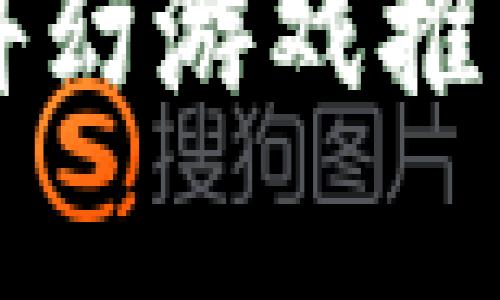 2023年十大最佳区块链科幻游戏推荐：引领虚拟世界的新潮流