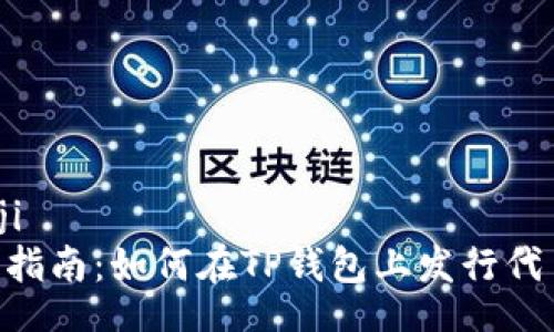 bianji/bianji
2023年全面指南：如何在TP钱包上发行代币的7个步骤