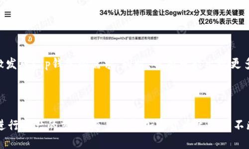 t p钱包属于去中心化交易所吗 

在加密货币的世界中，去中心化交易所（DEX）与中心化交易所（CEX）的区别确实是一个热门话题。许多人在使用各种数字资产钱包和交易平台时，往往会对这些概念产生混淆。本文将深入探讨t p钱包的性质，并解释其与去中心化交易所之间的关系。

什么是去中心化交易所（DEX）

去中心化交易所是指不依赖于中央中介的交易平台，用户可以直接在区块链上进行交易。这种交易所通常使用智能合约来管理交易过程，从而降低了对信任中介的需要。由于没有中央控制点，DEX能够提供更高的隐私性和安全性。同时，用户对其资金拥有更直接的控制权，因为资产并不存储在交易所的账户中，而是保留在用户的钱包中。

中心化交易所（CEX）的特点

与去中心化交易所相对的是中心化交易所。中心化交易所像传统的金融机构，用户需要将资金存入交易所的账户，交易所会帮助执行交易。这种模式虽然容易使用，但也增加了账户被黑客攻击的风险。此外，由于交易所通常会对用户进行身份验证，因此隐私性在中心化交易所中受到一定限制。

t p钱包的性质

t p钱包是一种数字资产钱包，通常用于存储、发送和接收加密货币。用户可以将其私钥保存在本地或云端，具体取决于钱包的类型和设置。t p钱包通常与用户的资产直接相关，并提供控制这些资产的能力。与传统钱包一样，t p钱包可以是热钱包，也可以是冷钱包。

t p钱包的使用场景

用户使用t p钱包的目的多样，包括但不限于：

ul
    li存储加密资产：用户可以通过t p钱包存储多种加密货币，比如比特币、以太坊等。/li
    li参与去中心化金融项目（DeFi）：通过t p钱包，用户可以与不同的DeFi项目互相交互，对资产进行申请或借贷。/li
    li访问去中心化应用（DApps）：许多去中心化应用需要钱包支持，t p钱包可以让用户与这些应用无缝连接。/li
/ul

t p钱包与去中心化交易所的关系

t p钱包本身并不是一个去中心化交易所，而是一个用于存储和管理加密货币的工具。虽然它并不直接提供交易服务，但用户可以通过将资金从钱包发送到去中心化交易所，实现资产的交易。基本上，t p钱包和去中心化交易所可以说是相辅相成的，用户可通过钱包来参与去中心化交易所的交易。

如何使用t p钱包参与去中心化交易

想要通过t p钱包参与去中心化交易的用户需要考虑一些简单的步骤：

ol
    li下载t p钱包并进行设置，生成自己的助记词和私钥，确保这些信息的安全性。/li
    li向钱包地址充值，用户可以通过购买或从其他用户那里转账加密货币，将其转入t p钱包。/li
    li选择一个去中心化交易所，常见的有Uniswap、SushiSwap等，连接你的t p钱包与该交易所。/li
    li通过交易所提供的界面进行交易，选择需要交易的资产及数量，确认交易后，交易将在区块链上进行处理。/li
/ol

t p钱包的优势与劣势

与其他类型的钱包相比，t p钱包在某些方面有其独特的优势：

ul
    li用户控制权：用户对自己资产有完全的控制权，无需担心第三方风险。/li
    li隐私性：使用t p钱包进行交易时，不会泄露用户个人信息。/li
    li多功能性：t p钱包通常支持多种币种和资产类型，方便用户管理。/li
/ul

不过也有一些不足之处：

ul
    li技术门槛：对于新手用户，要理解如何使用钱包及其相关的操作可能需要一定学习成本。/li
    li安全性依赖：用户需要确保私钥和助记词的安全，一旦丢失，资产将无法恢复。/li
    li流动性问题：虽然通过钱包可以访问去中心化交易所，但有时流动性可能不足，影响交易体验。/li
/ul

未来趋势

在未来，随着区块链技术的不断发展和普及，t p钱包与去中心化交易所的结合将更加紧密。越来越多的用户会意识到去中心化金融的优势，从而激发对t p钱包的需求。同时，也有可能出现更多种类的去中心化交易所与钱包形态，未来的交易环境将更加多元和丰富。

总结

综上所述，t p钱包并不是一个去中心化交易所，而是一个可以让用户安全存储和管理加密货币的工具。用户可以利用t p钱包与去中心化交易所进行资产的交易。随着整个加密货币生态的不断演变，掌握这些基本概念将有助于用户更加有效地参与这个新兴的市场。