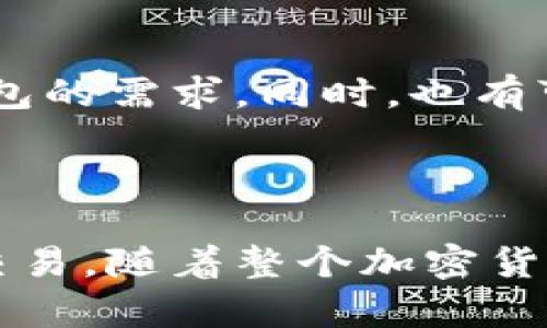 t p钱包属于去中心化交易所吗 

在加密货币的世界中，去中心化交易所（DEX）与中心化交易所（CEX）的区别确实是一个热门话题。许多人在使用各种数字资产钱包和交易平台时，往往会对这些概念产生混淆。本文将深入探讨t p钱包的性质，并解释其与去中心化交易所之间的关系。

什么是去中心化交易所（DEX）

去中心化交易所是指不依赖于中央中介的交易平台，用户可以直接在区块链上进行交易。这种交易所通常使用智能合约来管理交易过程，从而降低了对信任中介的需要。由于没有中央控制点，DEX能够提供更高的隐私性和安全性。同时，用户对其资金拥有更直接的控制权，因为资产并不存储在交易所的账户中，而是保留在用户的钱包中。

中心化交易所（CEX）的特点

与去中心化交易所相对的是中心化交易所。中心化交易所像传统的金融机构，用户需要将资金存入交易所的账户，交易所会帮助执行交易。这种模式虽然容易使用，但也增加了账户被黑客攻击的风险。此外，由于交易所通常会对用户进行身份验证，因此隐私性在中心化交易所中受到一定限制。

t p钱包的性质

t p钱包是一种数字资产钱包，通常用于存储、发送和接收加密货币。用户可以将其私钥保存在本地或云端，具体取决于钱包的类型和设置。t p钱包通常与用户的资产直接相关，并提供控制这些资产的能力。与传统钱包一样，t p钱包可以是热钱包，也可以是冷钱包。

t p钱包的使用场景

用户使用t p钱包的目的多样，包括但不限于：

ul
    li存储加密资产：用户可以通过t p钱包存储多种加密货币，比如比特币、以太坊等。/li
    li参与去中心化金融项目（DeFi）：通过t p钱包，用户可以与不同的DeFi项目互相交互，对资产进行申请或借贷。/li
    li访问去中心化应用（DApps）：许多去中心化应用需要钱包支持，t p钱包可以让用户与这些应用无缝连接。/li
/ul

t p钱包与去中心化交易所的关系

t p钱包本身并不是一个去中心化交易所，而是一个用于存储和管理加密货币的工具。虽然它并不直接提供交易服务，但用户可以通过将资金从钱包发送到去中心化交易所，实现资产的交易。基本上，t p钱包和去中心化交易所可以说是相辅相成的，用户可通过钱包来参与去中心化交易所的交易。

如何使用t p钱包参与去中心化交易

想要通过t p钱包参与去中心化交易的用户需要考虑一些简单的步骤：

ol
    li下载t p钱包并进行设置，生成自己的助记词和私钥，确保这些信息的安全性。/li
    li向钱包地址充值，用户可以通过购买或从其他用户那里转账加密货币，将其转入t p钱包。/li
    li选择一个去中心化交易所，常见的有Uniswap、SushiSwap等，连接你的t p钱包与该交易所。/li
    li通过交易所提供的界面进行交易，选择需要交易的资产及数量，确认交易后，交易将在区块链上进行处理。/li
/ol

t p钱包的优势与劣势

与其他类型的钱包相比，t p钱包在某些方面有其独特的优势：

ul
    li用户控制权：用户对自己资产有完全的控制权，无需担心第三方风险。/li
    li隐私性：使用t p钱包进行交易时，不会泄露用户个人信息。/li
    li多功能性：t p钱包通常支持多种币种和资产类型，方便用户管理。/li
/ul

不过也有一些不足之处：

ul
    li技术门槛：对于新手用户，要理解如何使用钱包及其相关的操作可能需要一定学习成本。/li
    li安全性依赖：用户需要确保私钥和助记词的安全，一旦丢失，资产将无法恢复。/li
    li流动性问题：虽然通过钱包可以访问去中心化交易所，但有时流动性可能不足，影响交易体验。/li
/ul

未来趋势

在未来，随着区块链技术的不断发展和普及，t p钱包与去中心化交易所的结合将更加紧密。越来越多的用户会意识到去中心化金融的优势，从而激发对t p钱包的需求。同时，也有可能出现更多种类的去中心化交易所与钱包形态，未来的交易环境将更加多元和丰富。

总结

综上所述，t p钱包并不是一个去中心化交易所，而是一个可以让用户安全存储和管理加密货币的工具。用户可以利用t p钱包与去中心化交易所进行资产的交易。随着整个加密货币生态的不断演变，掌握这些基本概念将有助于用户更加有效地参与这个新兴的市场。