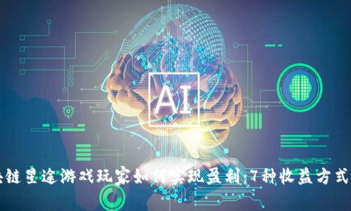 区块链星途游戏玩家如何实现盈利：7种收益方式解析