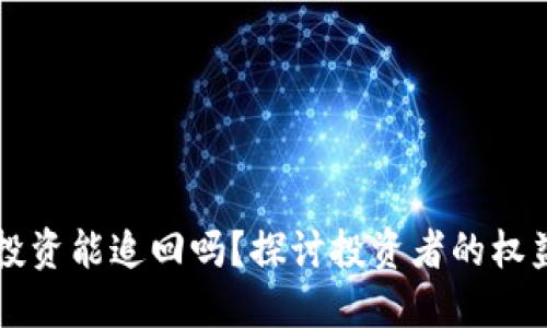 区块链游戏投资能追回吗？探讨投资者的权益与救济路径