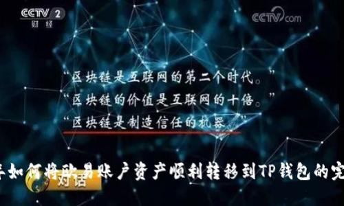 2023年如何将欧易账户资产顺利转移到TP钱包的完整指南