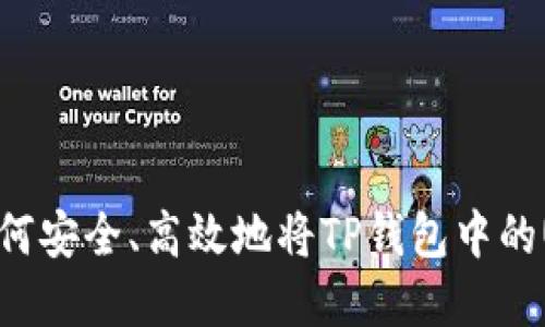 2023年完整指南：如何安全、高效地将TP钱包中的USDT转入火币交易所