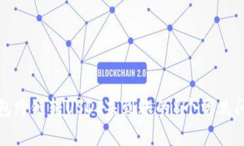 如何解决TP钱包跨链转USDT未到账的8个常见问题与解决方案