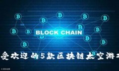 2023年最受欢迎的5款区块链