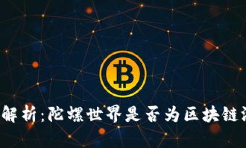 深度解析：陀螺世界是否为区块链游戏？