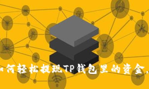 2023年最新指南：如何轻松提现TP钱包里的资金，快速到账的5种方法