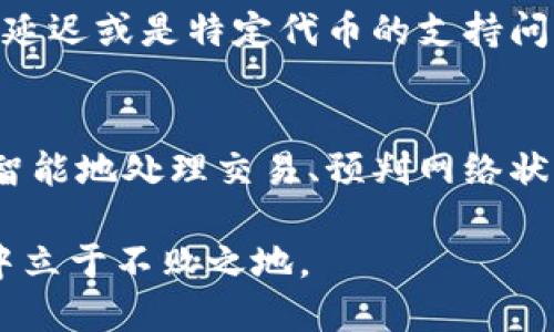 t p钱包还一直失败的原因及解决方法：7个必知技巧

TP钱包, 钱包失败, 加密货币, 钱包问题/guanjianci

引言
在加密货币的世界中，钱包的安全性和稳定性至关重要。TP钱包，作为一个流行的加密货币钱包，尽管在用户中获得了广泛的认可，但仍然会出现交易失败的情况。这使得许多用户感到困惑和不安。在这篇文章中，我们将深入探讨TP钱包失败的原因，并提供实用的解决方案，帮助用户有效应对这些问题。

TP钱包失败原因分析
TP钱包失败的原因多种多样，以下是一些常见的情形：

h4网络连接问题/h4
确保您的设备连接到稳定的网络，是使用TP钱包的基本前提。如果网络不稳定，交易信息可能无法及时发送到区块链网络，造成交易失败。

h4系统或应用程序故障/h4
每个应用都可能会出现Bug，TP钱包也不例外。有时，系统更新可能引入新问题，或者存储空间不足会干扰应用的正常运行。

h4输入错误/h4
在进行资金转账时，地址、金额等信息的输入必须准确。如果输入错误，交易自然无法执行。

h4区块链拥堵/h4
在某些时段，区块链网络可能因为高交易量而拥堵，导致交易未能及时处理，结果是交易失败。

h4代币不支持/h4
TP钱包可能不支持某些代币的交易。用户必须确认所用的代币是否在TP钱包的支持范围内。

如何解决TP钱包交易失败的问题
了解了TP钱包失败的原因，接下来我们来探讨一些解决方案。

h4检查网络连接/h4
在进行任何操作之前，用户应确保自己的网络连接是稳定和可靠的。可以尝试切换到其他 Wi-Fi 网络或者使用移动数据，以排除网络问题的可能性。

h4更新应用程序/h4
TP钱包的开发团队会定期发布更新，修复错误和提升性能。确保你使用的是最新版本的TP钱包，以防止因版本过旧而导致的故障。

h4仔细核对交易信息/h4
在确认交易之前，仔细核对收款地址及转账金额，确保没有输入错误。可以复制并粘贴地址，以避免手动输入的失误。

h4耐心等待/h4
在区块链网络拥堵的情况下，用户可以等待一段时间后再尝试发起交易。查看区块链网络的状态，了解当前的交易拥堵情况。

h4联系客户支持/h4
如果以上方法仍然无法解决问题，用户可以联系TP钱包的客户支持团队，获取专业的帮助与指导。他们能提供更深入的技术支持和解决方案。

总结与展望
TP钱包的交易失败虽然常见，但不是不能解决的问题。通过了解原因、采取相应措施，用户可以有效预防和应对这些问题，使加密货币的使用体验更加顺畅。随着加密货币市场的发展，钱包技术也会不断进步，期待未来能有更好的解决方案，确保用户的资产安全与交易的顺利。

用户反馈与体验
除了技术层面的解决方案，了解用户的反馈也至关重要。一些用户在使用TP钱包时，可能会遇到一些特定的场景问题，如在高峰期的交易延迟或是特定代币的支持问题。用户的经验分享往往能为其他用户在类似困境中提供启示与帮助。

未来可能的发展趋势
结合科技的快速发展，TP钱包及类似应用未来可能会在用户体验和安全性上继续改进。利用人工智能的挖掘与分析，钱包应用将能够更智能地处理交易、预判网络状况，减少交易失败的概率。希望用户在加密货币这条道路上，能获得更加安全、便捷的体验。

践行规范、保护自身资产安全，使用TP钱包时应该多加小心。无论是在技术层面还是用户交互上，TP钱包都还需不断，才能在未来的竞争中立于不败之地。