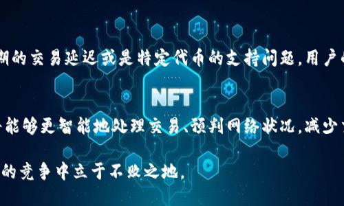 t p钱包还一直失败的原因及解决方法：7个必知技巧

TP钱包, 钱包失败, 加密货币, 钱包问题/guanjianci

引言
在加密货币的世界中，钱包的安全性和稳定性至关重要。TP钱包，作为一个流行的加密货币钱包，尽管在用户中获得了广泛的认可，但仍然会出现交易失败的情况。这使得许多用户感到困惑和不安。在这篇文章中，我们将深入探讨TP钱包失败的原因，并提供实用的解决方案，帮助用户有效应对这些问题。

TP钱包失败原因分析
TP钱包失败的原因多种多样，以下是一些常见的情形：

h4网络连接问题/h4
确保您的设备连接到稳定的网络，是使用TP钱包的基本前提。如果网络不稳定，交易信息可能无法及时发送到区块链网络，造成交易失败。

h4系统或应用程序故障/h4
每个应用都可能会出现Bug，TP钱包也不例外。有时，系统更新可能引入新问题，或者存储空间不足会干扰应用的正常运行。

h4输入错误/h4
在进行资金转账时，地址、金额等信息的输入必须准确。如果输入错误，交易自然无法执行。

h4区块链拥堵/h4
在某些时段，区块链网络可能因为高交易量而拥堵，导致交易未能及时处理，结果是交易失败。

h4代币不支持/h4
TP钱包可能不支持某些代币的交易。用户必须确认所用的代币是否在TP钱包的支持范围内。

如何解决TP钱包交易失败的问题
了解了TP钱包失败的原因，接下来我们来探讨一些解决方案。

h4检查网络连接/h4
在进行任何操作之前，用户应确保自己的网络连接是稳定和可靠的。可以尝试切换到其他 Wi-Fi 网络或者使用移动数据，以排除网络问题的可能性。

h4更新应用程序/h4
TP钱包的开发团队会定期发布更新，修复错误和提升性能。确保你使用的是最新版本的TP钱包，以防止因版本过旧而导致的故障。

h4仔细核对交易信息/h4
在确认交易之前，仔细核对收款地址及转账金额，确保没有输入错误。可以复制并粘贴地址，以避免手动输入的失误。

h4耐心等待/h4
在区块链网络拥堵的情况下，用户可以等待一段时间后再尝试发起交易。查看区块链网络的状态，了解当前的交易拥堵情况。

h4联系客户支持/h4
如果以上方法仍然无法解决问题，用户可以联系TP钱包的客户支持团队，获取专业的帮助与指导。他们能提供更深入的技术支持和解决方案。

总结与展望
TP钱包的交易失败虽然常见，但不是不能解决的问题。通过了解原因、采取相应措施，用户可以有效预防和应对这些问题，使加密货币的使用体验更加顺畅。随着加密货币市场的发展，钱包技术也会不断进步，期待未来能有更好的解决方案，确保用户的资产安全与交易的顺利。

用户反馈与体验
除了技术层面的解决方案，了解用户的反馈也至关重要。一些用户在使用TP钱包时，可能会遇到一些特定的场景问题，如在高峰期的交易延迟或是特定代币的支持问题。用户的经验分享往往能为其他用户在类似困境中提供启示与帮助。

未来可能的发展趋势
结合科技的快速发展，TP钱包及类似应用未来可能会在用户体验和安全性上继续改进。利用人工智能的挖掘与分析，钱包应用将能够更智能地处理交易、预判网络状况，减少交易失败的概率。希望用户在加密货币这条道路上，能获得更加安全、便捷的体验。

践行规范、保护自身资产安全，使用TP钱包时应该多加小心。无论是在技术层面还是用户交互上，TP钱包都还需不断，才能在未来的竞争中立于不败之地。