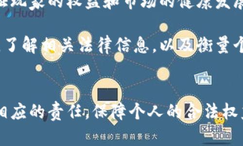   深度分析：区块链十二生肖游戏是否违法？ / 

 guanjianci 区块链, 十二生肖, 赌博, 法律 /guanjianci 

区块链技术与传统博彩的结合
区块链技术作为一种新兴的数字技术，近年来在各个行业都展现出了巨大的潜力。在博彩领域，区块链的透明性和去中心化特性吸引了大量投资者和开发者。其中，“十二生肖”这一传统文化元素被引入到区块链游戏中，形成了“区块链十二生肖游戏”。这种新型玩法融合了传统与现代，引起了广泛关注。

什么是区块链十二生肖游戏？
区块链十二生肖游戏是一种基于区块链技术的在线游戏，通常涉及玩家在十二个生肖之间进行推测，通过数字货币进行投注。这种游戏的运作方式和传统的赌场游戏有所不同，因其使用了智能合约和去中心化平台，增强了游戏的透明度和公正性。

法律框架与区域差异
关于区块链游戏的法律地位，全球范围内存在着不同的法律框架。在一些国家，这类游戏被视为合法娱乐活动，而在另一些地方，则可能被认为是违法的赌博行为。

例如，在中国，合法的赌博活动受到严格限制，特别是线上赌博几乎是被全面禁止的。而区块链游戏由于其性质，很多时候可能被纳入赌博的范畴。因此，参与这样的游戏可能面临法律风险。在其他一些国家，例如某些欧洲国家，区块链游戏可能被视为一种新兴的娱乐形式，其监管政策相对宽松。

区块链如何影响游戏的合法性
区块链的透明性在一定程度上有助于增强游戏的诚信。例如，玩家可以查看每一笔交易，确保游戏过程中没有人为操控的可能。尽管如此，法律规范并不完全取决于技术的透明性，更多的是基于不同地区的法律解释和规章。如果某个地区的法律明确禁止大型赌注或任何形式的线上博彩，即使是基于区块链技术的游戏也有可能被认定为违法。

法律风险与道德考量
参与区块链十二生肖游戏的玩家需要意识到潜在的法律风险。这不仅仅是法律问题，也涉及到道德层面的考量。在一些文化背景下，赌博被视为不道德的行为，而参与此类游戏的人可能会面临来自家庭和社会的压力。因此，在参与前，玩家应当认真权衡自己的选择。

如何判断自己所在地区的法律环境
对于想要参与区块链十二生肖游戏的玩家，了解所在地区的法律环境显得尤为重要。可以通过访问地方政府或法律专业机构的官方网站，获取最新的法律信息。此外，寻求法律专家的建议也是一种可行的途径。

监管与未来的发展趋势
随着区块链技术的发展，预计未来会有更多的国家和地区针对区块链游戏制定相应的法规。监管机构可能会推出专门针对这些新兴博彩形式的法规，以保证玩家的权益和市场的健康发展。

总的来看，区块链十二生肖游戏的合法性问题并不是简单的“是”或“否”，而是与地域性法律、文化差异以及道德观念紧密相关的一个复杂议题。在参与之前，了解相关法律信息，以及衡量个人的道德考量，将是非常重要的步骤。

结论与个人责任
区块链十二生肖游戏无疑为我们带来了新的娱乐形式，但也伴随着潜在的法律与道德风险。选择参与此类游戏的玩家应对当地法律有深刻的理解，并承担相应的责任。保障个人的合法权益同时，也应尊重社会和家庭的道德标准。随着技术的不断创新与法律的逐步完善，未来这一领域必将产生更多的变化与挑战。