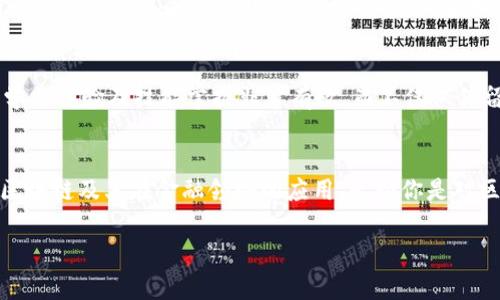 baioti2023年区块链金融培训全攻略：5大核心课程助你快速上手/baioti
区块链,金融,培训,课程/guanjianci

引言：为何选择区块链金融培训？
区块链技术的迅猛发展改变了金融行业的面貌，重要性不言而喻。许多人意识到要在这个新兴领域中占有一席之地，必须掌握必要的技能与知识。然而，对于初学者而言，庞杂的理论与技术常常让人无从下手。因此，选择一个系统的金融区块链培训课程，不仅能帮助我们理解区块链的基本概念，还能让我们掌握实用的操作技能。在接下来的内容中，我们将探讨2023年最具影响力的区块链金融培训课程，通过5个核心主题来让你了解这一领域的基本面。

1. 区块链基础知识
在学习任何新技术时，基础知识都是构建未来理解的基石。区块链技术的概念包括数据结构、共识机制和智能合约等。许多培训课程会从这些基础知识入手，帮助学员们全面了解区块链的工作原理。例如，一个好的培训班通常会采用案例分析的方式，介绍比特币和以太坊等主流区块链的运行机制，让学习者能够感受到技术背后的逻辑。此外，理解区块链的去中心化特性及其对金融行业的潜在影响，也是此模块的重点内容。

2. 区块链在金融领域的应用
探讨区块链在金融领域的各种应用场景，如跨境支付、智能合约、去中心化金融（DeFi）等，可以让学员们看到区块链的实际价值。有培训课程专门设计了关于如何利用区块链技术改善传统金融流程的内容，如如何使用区块链来降低交易成本、提高透明度，以及避免欺诈行为。学员将通过实际案例学习，例如Ripple及其如何利用区块链技术进行快速而廉价的跨境支付。

3. 投资与风险管理
区块链金融培训不仅仅是技术学习，进行有效的投资与风险管理也是必不可少的一环。许多培训课程涵盖对加密货币市场的分析，教授投资者如何评估不同的数字资产及其潜在的风险。此外，还会讨论市场波动性以及如何制定相应的风险管理策略，让学员在面对波动性极大的加密市场时，能够采取更为明智的决定。

4. 法律合规与道德问题
随着区块链技术和加密货币的迅猛发展，相关的法律和合规性问题变得愈加重要。不同国家对于区块链技术及其应用的法律框架各不相同，因此，有效的培训需要涵盖相关法律法规。例如，学员们会了解到反洗钱（AML）与客户身份识别（KYC）的基本要求，以及这些要求对区块链企业的影响。还会涉及到道德问题，促进参与者思考在广泛应用区块链技术时，如何保持透明和诚信。

5. 实际案例分析与实践操作
真实的案例分析是理解区块链技术与投资市场之间关系的关键，许多培训课程都以此为特色。通过模拟练习与项目实操，学员可以亲自动手实现去中心化应用（DApp）、创建智能合约等。这样的实践对增强学习体验及技能掌握非常有效，而不仅仅停留在理论层面。例如，学员在课程中可以通过构建一个模拟的众筹平台，了解项目的设计思路、实施流程及面临的挑战。

总结与展望
选择适合的区块链金融培训课程，可以帮助希望进入这个领域的人快速上手并获得必要的技能。2023年涌现了许多专业的培训机构与在线课程，结合了理论与实践，旨在帮助学员们从多个角度深入理解区块链及其在金融领域的应用。无论你是对区块链技术有初步了解，还是完全的初学者，这些课程都能为你提供所需的知识与技能，助你走在金融科技的最前沿。

随着技术的进步和市场的变化，持续学习与实践将是我们在区块链金融领域不断提升的关键。希望通过本篇攻略，能够帮助到你在未来的求学与职业道路上迈出坚实的一步。