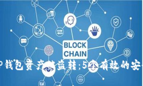 如何避免TP钱包资产被盗转：5个有效的安全防护措施