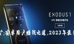 TP钱包挖矿：安卓用户赚钱