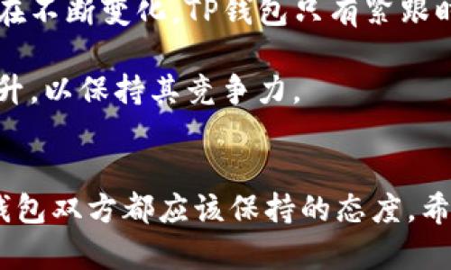 usbatoTP钱包市场页消失的原因与解决方案：全面解析/usbato
TP钱包, 市场页, 数字资产, 加密货币/guanjianci

引言
TP钱包作为一款备受欢迎的数字钱包工具，赋予用户对加密货币的管理和使用的便利。近年来，随着数字资产的快速发展，TP钱包在其功能上也不断进行升级与调整。然而，许多用户最近发现，TP钱包的市场页似乎不见了。这一变化引发了诸多疑问，用户纷纷询问原因及可能的解决方案。本文将着重剖析TP钱包市场页消失的原因，以及用户可以采取的措施，帮助大家更深入地理解这一情况。

市场页消失的潜在原因
TP钱包的市场页被称为用户进行数字资产交易的关键界面。然而，近期该页的消失可能与多种因素有关。以下是一些可能的原因。

一方面，TP钱包开发团队可能在进行系统或产品迭代，旨在提升用户体验。若确实如此，那么市场页的暂时消失可能是为了重构界面或整合功能，以便未来能够推出更加完善的市场体验。

另一方面，从技术层面来看，市场页的消失也可能由于服务器问题或数据丢失而导致。例如，维护升级期间，系统可能会暂时关闭某些功能，以避免用户在交易时造成经济损失或数据的不完整性。

用户反馈与官方回应
不少用户在社交媒体和技术论坛上表达了对市场页消失的困惑。用户反馈丰富，既有对使用功能的期待，也有对钱包安全性的担忧。尤其是对于那些依赖TP钱包进行频繁交易的用户，市场页的消失无异于给他们的交易活动带来了极大的影响。

为了解决这一用户困扰，TP钱包的官方团队应及时给出回应。很多时候，用户在遇到问题时，官方渠道的回应能够有效降低用户的不安情绪。例如，TP钱包可以通过公告或微博更新，告知用户市场页打算进行何种更改，何时可以重新恢复使用。

如何应对市场页消失
面对市场页的消失，用户可以采取一些应对措施，减少因此带来的不便。

首先，用户应保持耐心，期望TP团队能够尽快修复问题。在此期间，可以依旧使用钱包的其他功能，如查看资产、转账等。在没法进行交易时，注意保持数字资产的安全也至关重要。

其次，用户可以试着寻找其他平台进行短期交易，比如去中心化交易所（DEX）。这些平台通常不会受到单一钱包问题的影响，可以提供一定的交易灵活性。

进行关注与咨询，时刻与TP钱包的社交媒体保持联动，及时获取信息更新，了解市场页恢复的动态也是非常重要的。这样不但可以得到直接的信息，还能从其他用户的反馈中得到灵感和建议。

用户经验分享
许多TP钱包的用户也分享了他们面对市场页消失后采取的应对经验。有些用户选择在社交媒体上创造讨论区，让更多的人参与进来，共同探讨解决方案。

还有些用户甚至自行调研了市场上其他钱包的优缺点，在一个固定时间周期内对比这些钱包的不同功能，最终决定在市场页恢复后再回归TP钱包。这种做法也帮助用户保持了对市场变化的敏锐度，不被单一工具所限制。

未来的市场预测
展望未来，如果TP钱包能够迅速解决市场页的问题，并有针对性地进行和更新，那么仍然有望重拾过去的用户信任和市场份额。随着加密货币市场的不断发展，用户对钱包的需求也在不断变化，TP钱包只有紧跟时代潮流，满足用户的期望，才能获得日益增长的市场份额。

同时，其他竞争对手也在暗中观察，市场页的消失可能会给这些竞争对手提供机会，他们可能借此在用户心中抢占更大的市场份额。因此，TP钱包需要在技术与服务层面进行双向提升，以保持其竞争力。

结语
TP钱包市场页的消失对于许多用户来说无疑是个令人失望的消息，但这并不是意外，而是数字钱包行业常有的现象。在这个快速发展的市场中，保持灵活性和应对能力才是用户和钱包双方都应该保持的态度。希望TP钱包在短期内能够恢复市场页的服务，让更多用户重新找回熟悉的交易体验。