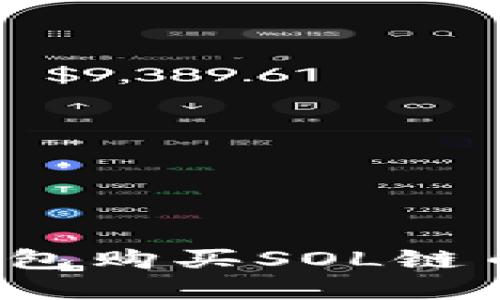 2023年TP钱包购买SOL链币的完整指南