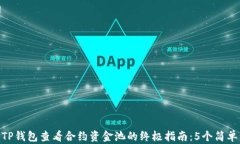 使用TP钱包查看合约资金池