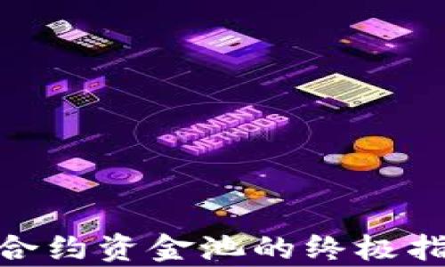 
使用TP钱包查看合约资金池的终极指南：5个简单步骤