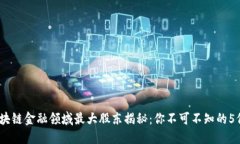 2023年区块链金融领域最大