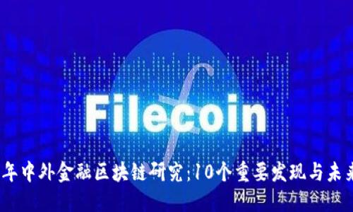 2023年中外金融区块链研究：10个重要发现与未来趋势