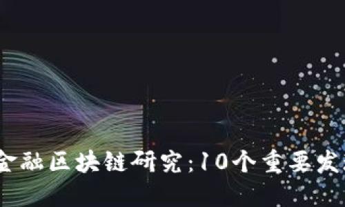 2023年中外金融区块链研究：10个重要发现与未来趋势