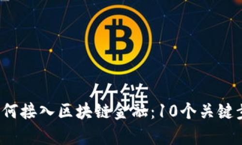 2023年应用如何接入区块链金融：10个关键步骤与案例分析