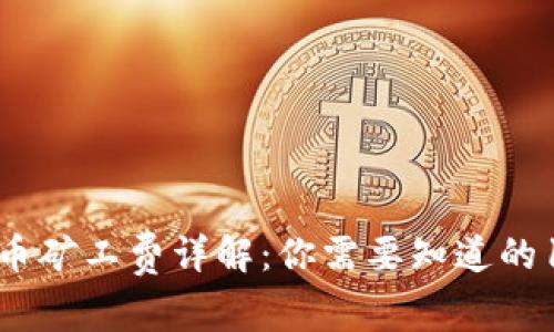 TP钱包买币矿工费详解：你需要知道的10个要点！