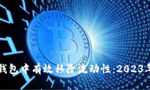 如何在TP钱包中有效移除流动性：2023年最新指南