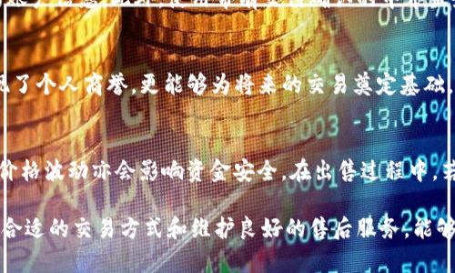   如何判断TP冷钱包平台是否能出售：5个关键要素解读 / 
 guanjianci TP冷钱包,加密货币,数字资产安全,交易平台 /guanjianci 

冷钱包的基本概念
冷钱包，顾名思义，是一种与互联网隔离的加密货币存储方式。它的功能主要是在不连接网络的环境下进行加密货币的存储，以此来降低被黑客攻击的风险。冷钱包可以是硬件设备，也可以是纸质钱包，其核心目标是增强数字资产的安全性。随着加密货币的普及，越来越多的用户开始关注如何更安全地存储和管理他们的数字资产。

TP冷钱包的市场表现
TP冷钱包作为市场上众多冷钱包之一，其安全性和便捷性受到了用户的关注。TP冷钱包通常被认为是可靠的，因为它采用先进的加密技术，保障用户的资产不受到黑客的侵害。同时，TP冷钱包还支持多种加密货币，提升了其在市场中的竞争力。很多用户在选择冷钱包时，会对TP这类品牌进行详细了解，进而做出购买决策。

TP冷钱包的销售渠道
对于TP冷钱包的销售渠道，主要分为线上和线下两种。线上销售通常通过官方网站、电商平台及其他数字资产交易平台进行。线下销售则可能涉及专业的硬件商店或者一些金融科技公司。消费者在选择购买渠道时，应该注意渠道的正规性，以减少购买假冒产品的风险。

出售TP冷钱包的条件
若想出售TP冷钱包，用户需要了解几个关键因素。首先，确保钱包的所有权和控制权在自己手中，避免因产权问题而引发的纠纷。其次，尽量保留好TP冷钱包的购买凭证和相关信息，以便未来遇到问题时可以进行维权。接着，了解市场行情也是非常重要的。一些冷钱包的价格可能会随着市场波动而有所变化，适时地选择出售时机将有助于获取更高的收益。

评估TP冷钱包的价值
评估TP冷钱包价值的第一个指标是其安全性。这不仅仅包括物理设备的完好无损，也包括其内部技术是否能确保资产安全。其次，用户反馈也是必不可少的依据。可以通过网络搜索相关用户的使用体验，进一步了解TP冷钱包在实际使用中的表现。此外，冷钱包的市场需求亦是影响其价值的重要因素。如果该款冷钱包在短期内迅速受到用户追捧，其转售的价值自然也会水涨船高。

选择合适的买家
在出售TP冷钱包之前，寻找合适的买家显得尤为重要。合适的买家不仅能够接受公平的交易价格，同时具备对冷钱包的基本了解，能够无障碍地进行转让。此外，为了确保交易的安全性，最好利用信誉良好的交易平台进行交易。这样一方面能够保障交易的顺利进行，另一方面也为双方提供一定的维权保障。

交易流程及注意事项
总的来说，TP冷钱包的出售流程相对简单。首先，双方达成交易意向后，可以通过信誉较高的支付方式进行交易。在交易中，保护个人信息至关重要，不要轻易透露自己的账户信息。此外，使用带有交付确认的中介服务，可以降低交易过程中出现争议的风险。在交易结束后，可以在平台上留下交易评价，以帮助未来的买家更好地了解卖家的信誉。

售后服务与维权
出售TP冷钱包后，如果买家在使用过程中遇到问题，作为卖家的你应该保持一定的沟通与善意，帮助买家解决问题。在复杂的数字货币市场中，良好的售后服务不仅体现了个人商誉，更能够为将来的交易奠定基础。在需维权时，及时收集交易证据，包括聊天记录、交易凭证等，有助于后续的纠纷处理。

购买与出售的风险
尽管冷钱包可以为用户提供更高的资产安全性，但买卖过程中仍需注意潜在的风险。首先，购买假冒伪劣产品所带来的损失，这是每个买家都需警惕的问题。其次，市场价格波动亦会影响资金安全。在出售过程中，若不谨慎选择交易平台或买家，可能会陷入诈骗圈套。因此，全面了解市场及产品信息显得尤为重要。

总之，TP冷钱包平台是否能够出售，受多种因素的影响，包括其市场价值、安全性、用户反馈等。用户应在充分了解信息的基础上，理性做出交易决策。通过综合评估、选择合适的交易方式和维护良好的售后服务，能够有效保障自身的权益，同时也能够为其他用户提供真实可信的产品信息。