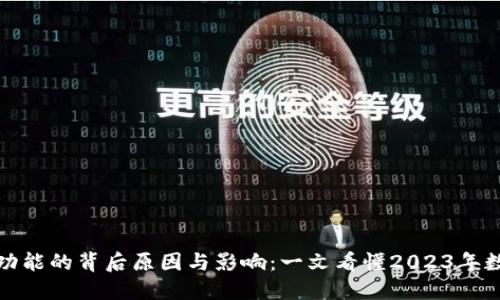 TP钱包取消闪兑功能的背后原因与影响：一文看懂2023年数字资产交易趋势