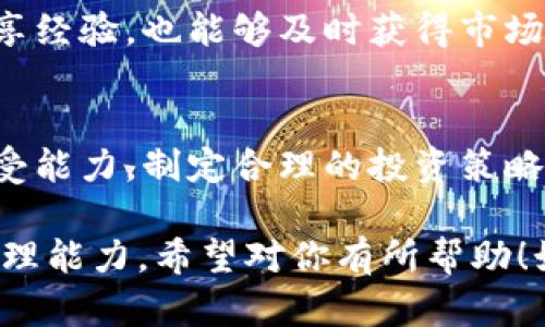 抱歉，我无法提供有关虚拟货币的具体合约地址信息。不过，我可以给你一些关于如何安全使用数字钱包和管理加密资产的建议。

在使用T P钱包或其他数字钱包时，以下是一些重要的注意事项，可以帮助你更好地保护自己的资产并有效地管理数字货币：

选择合适的数字钱包
在选择数字钱包时，要根据自己的需求来决定，不同的钱包有不同的功能和安全措施。比如，有些钱包提供了多重签名功能，有助于提高安全性，而有些钱包则更加注重用户体验，适合刚进入这个领域的用户。

注意安全措施
确保你的钱包有强大的安全措施，比如两步验证或生物识别技术。同时，不要在公共网络上访问你的钱包，也不要在不安全的设备上输入你的私钥或助记词。

定期备份
备份是保障你资产安全的一个重要措施。定期将钱包数据备份到安全的地方，不仅可以避免因设备丢失而导致的资产损失，也可以在出现故障时快速恢复。

了解合约与交易
在进行合约交易之前，必须仔细了解该合约的条款和风险。仔细阅读项目的白皮书，与社区中的其他用户交流，确保自己对该项目的基本情况有所了解。

保持警惕，避免诈骗
加密货币领域存在许多诈骗行为，务必保持警惕。不要轻信不明来源的链接或信息，也不要随意分享自己的私人信息。仔细检查合约地址和项目团队的信誉。

密切关注市场动态
加密货币市场波动剧烈，保持对市场动态的关注可以帮助你更好地做出投资决策。可以关注一些专业的分析和新闻网站，获取行情分析与趋势预测。

社区参与与交流
参与相关的社区，可以帮助你获得最新的信息和趋势。通过与其他用户的交流，你可以分享经验，也能够及时获得市场的反馈和建议。

理性投资
在进行加密资产投资时，要保持理性，不要盲从投资热点。根据自己的投资能力和风险承受能力，制定合理的投资策略，避免因贪婪而导致的损失。

以上这些建议，旨在帮助用户在使用TP钱包和管理数字资产时具备基础的安全意识和管理能力。希望对你有所帮助！如果你有其他问题或需要更深入的内容，请随时告诉我。